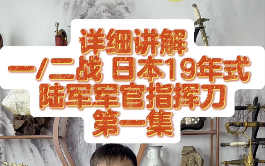 日本军官佩刀什么样?详细讲解 一/二战时期,日本陆军军官佩戴 ,19年式军官指挥刀.日本军刀 日本刀第一集哔哩哔哩bilibili