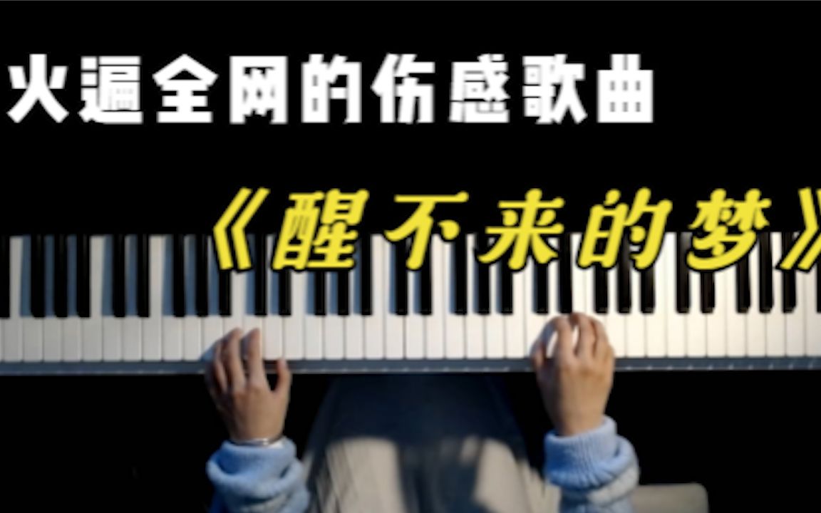 一首听到哭的伤感歌曲《醒不来的梦》歌词句句入心,听哭了多少人哔哩哔哩bilibili