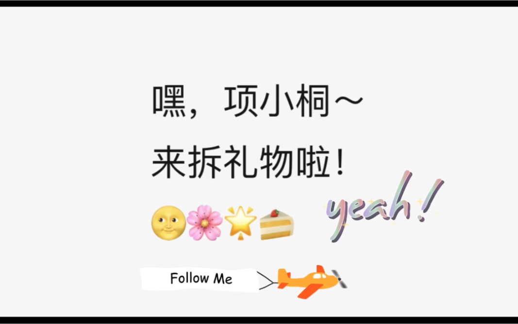 你有一份礼物请查收 | fan&vac_哔哩哔哩 (゜-゜)つロ 干杯~-bilibili