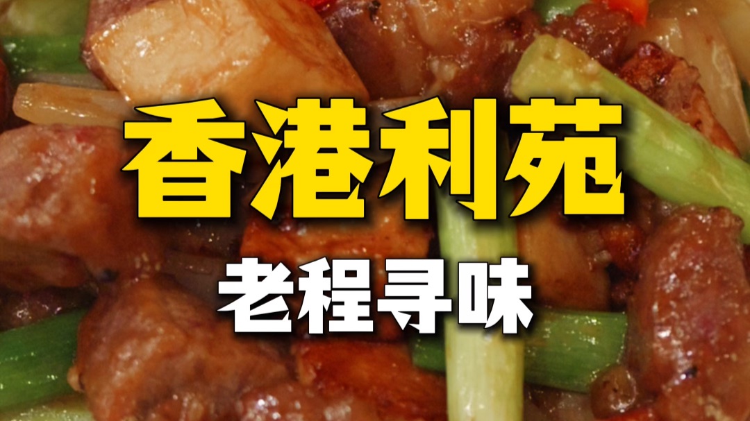 在香港，历史最悠久的一家【利苑】究竟是不是粤菜的至高殿堂？