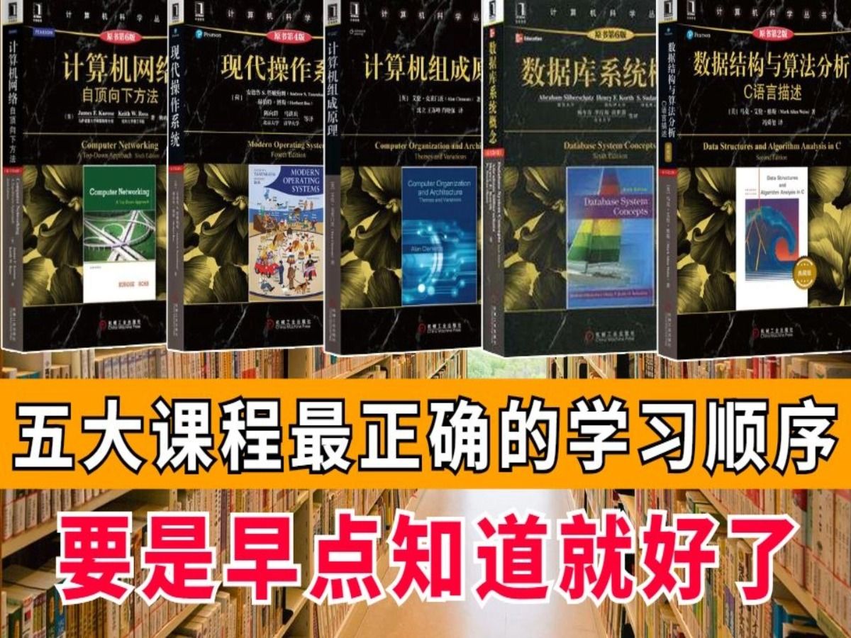 [图]《计算机网络》《操作系统》《计算机组成原理》《数据库》《数据结构与算法》计科最正确的学习顺序，要是早点知道就好了