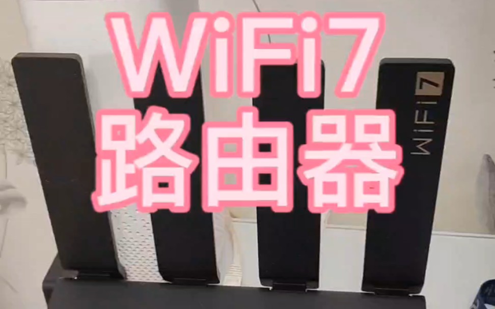 华为WiFi 7无线路由器哔哩哔哩bilibili