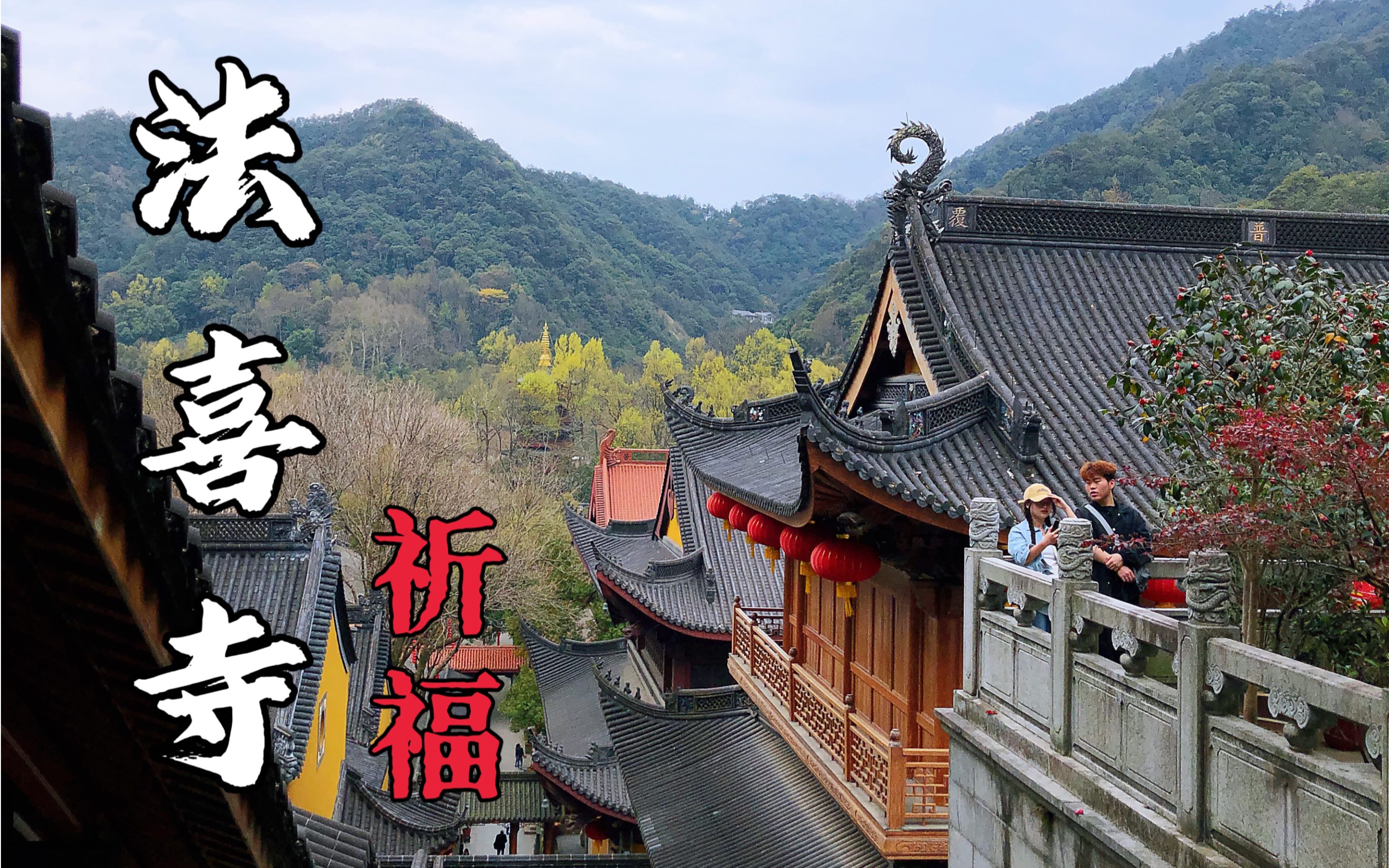 杭州法喜寺祈福,去去晦气