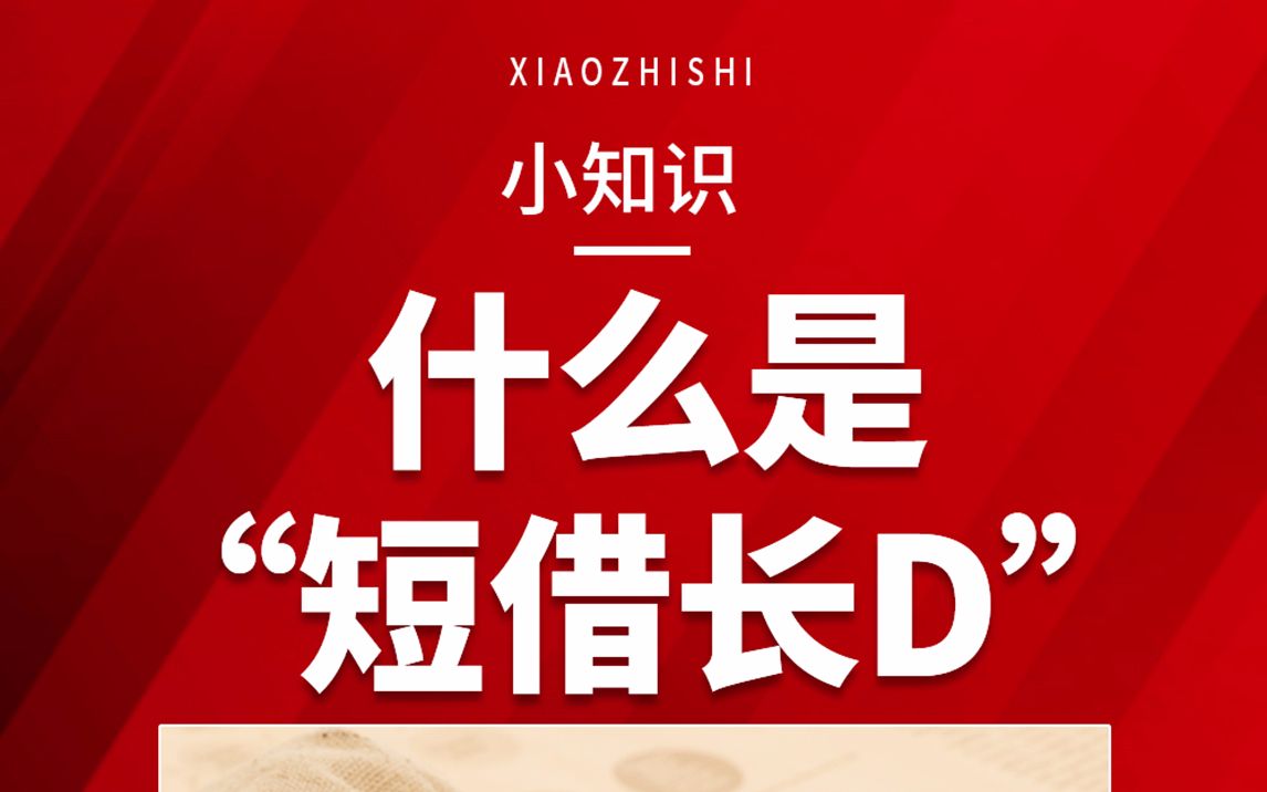 什么是“短借长贷”?哔哩哔哩bilibili