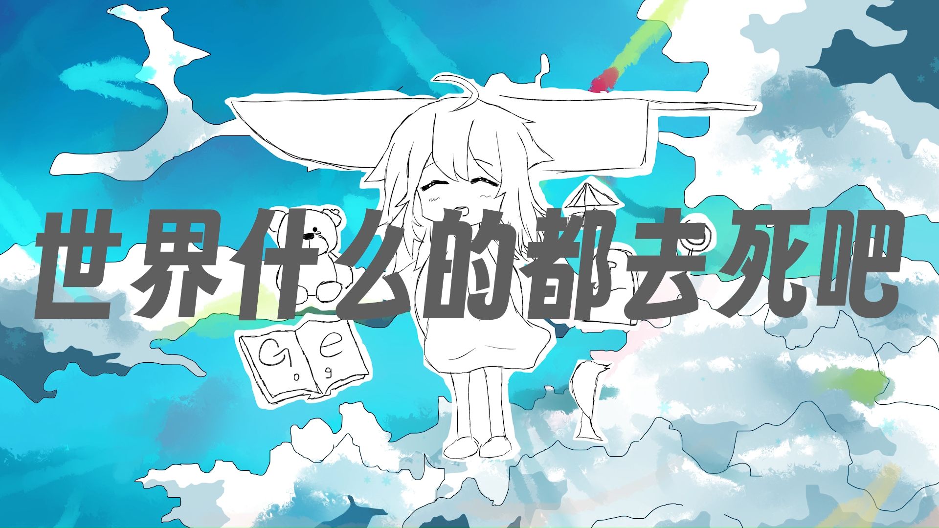 【洛天依v4◆原创曲】世界什么的都去死吧【贤师鱼_sakayo】short ver