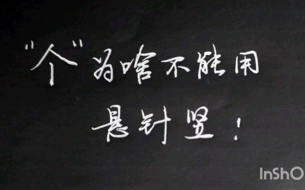 一个字最后一笔是竖画,一般情况下用悬针竖,为啥“个”是例外哔哩哔哩bilibili