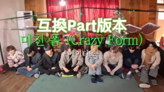 【ATEEZ】 Crazy Form 交換Part挑戰！鄭友榮RAP很可以啊！