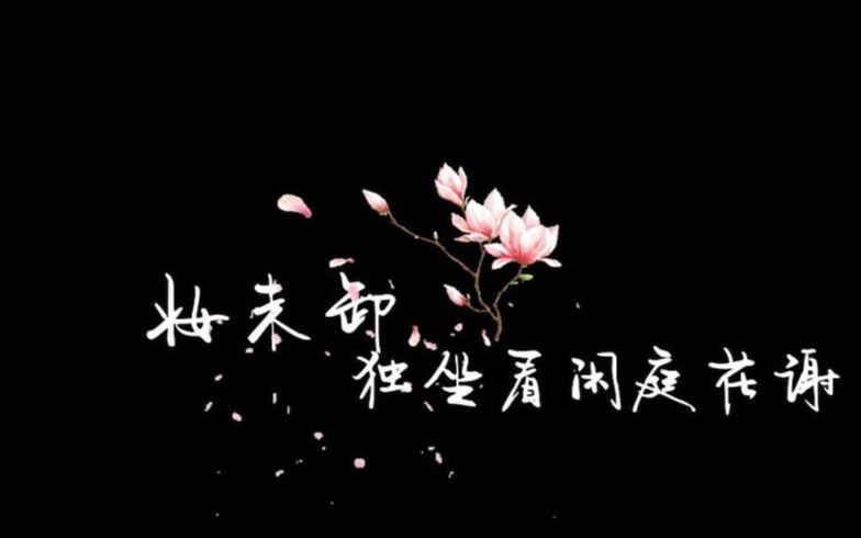 [图]【歌词排版|戏语花】·虐向