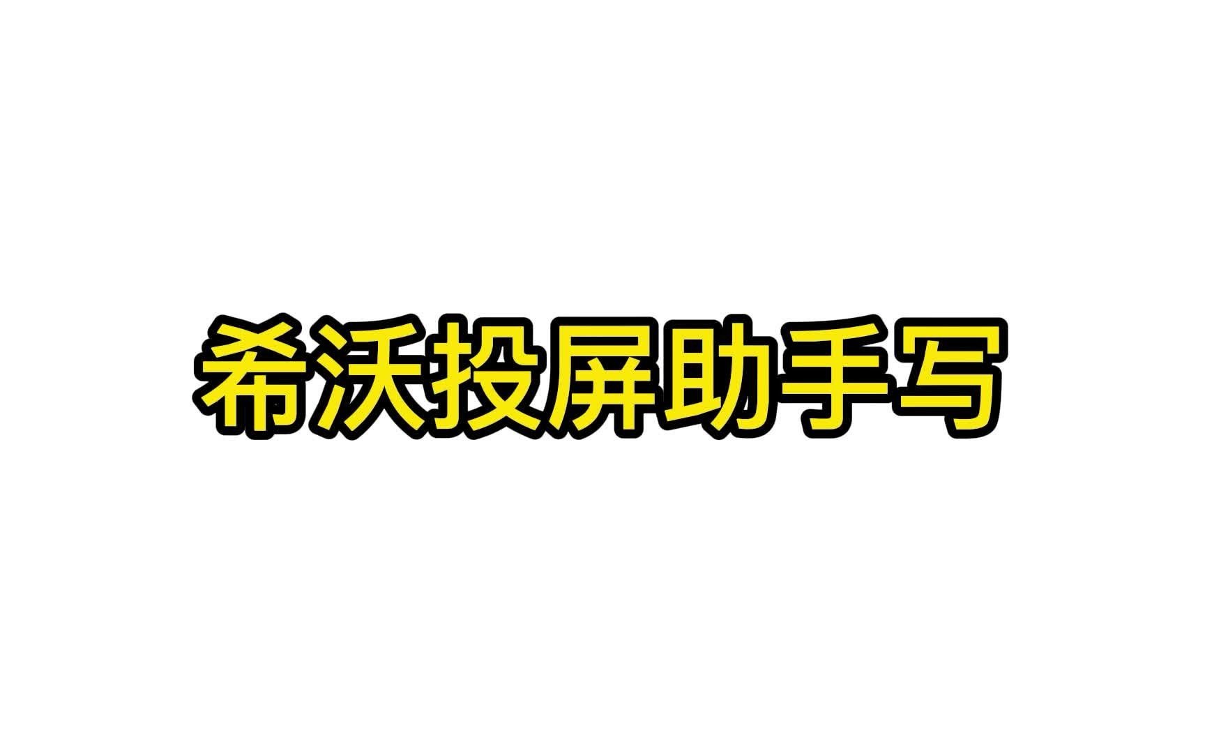 [图]希沃投屏助手写 网课手写 手写板 希沃白板 使用教程 平板投屏 手机投屏 传屏