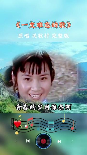 [图]1982年电视连续剧《磋砣岁月》主题曲《一支难忘的歌》 关牧村