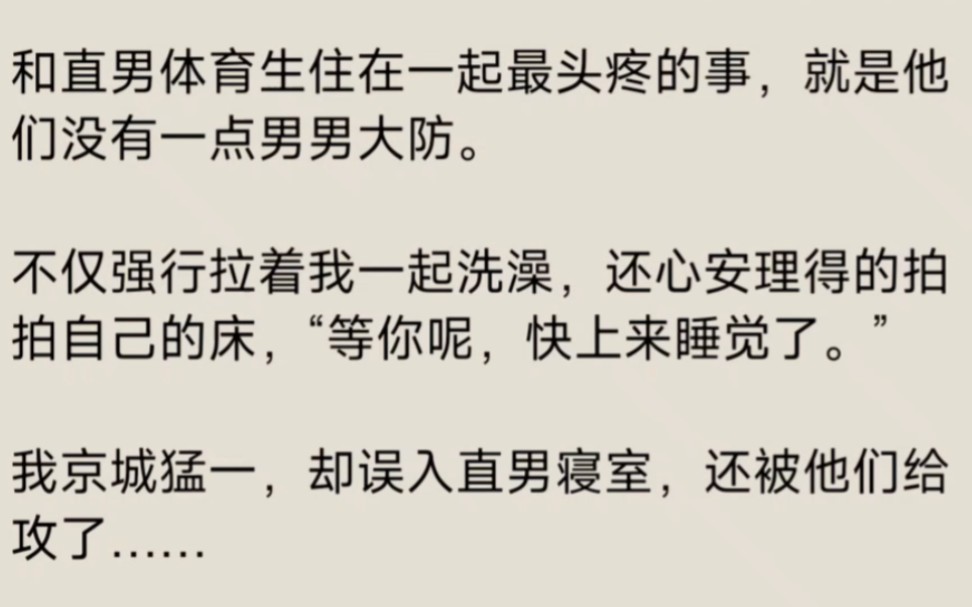 【双男主】和直男体育生一个宿舍最头疼的事,就是他们没有一点男男大防……哔哩哔哩bilibili