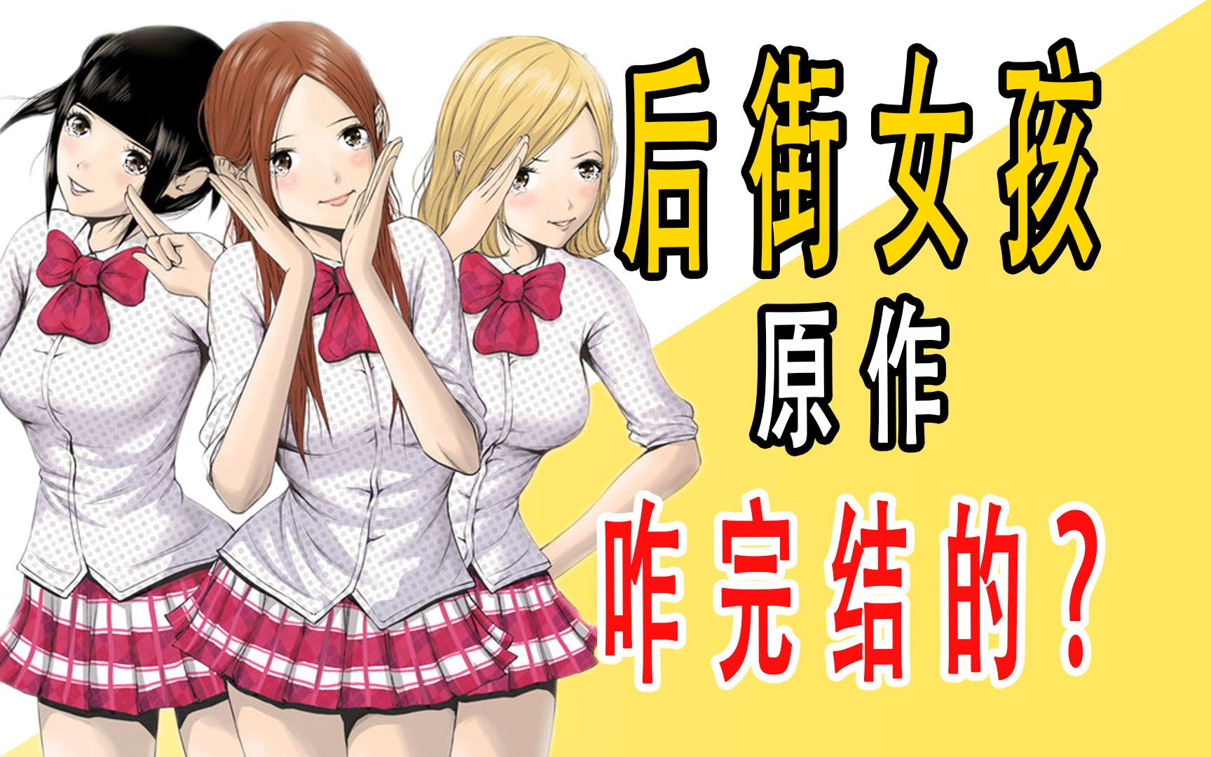 《后街女孩》原作是咋完结的？