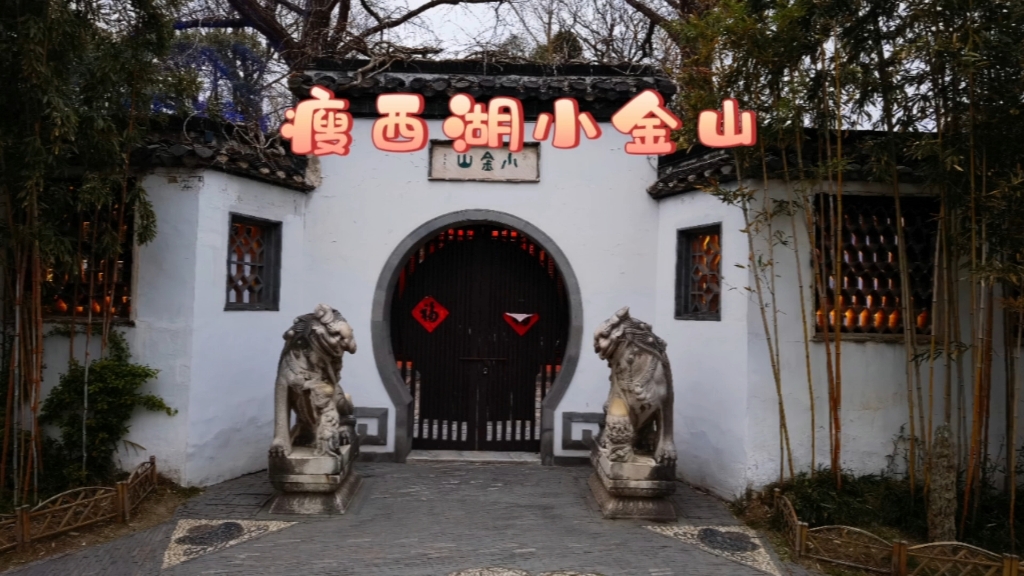 逛瘦西湖小金山看宋徽宗的花石纲!