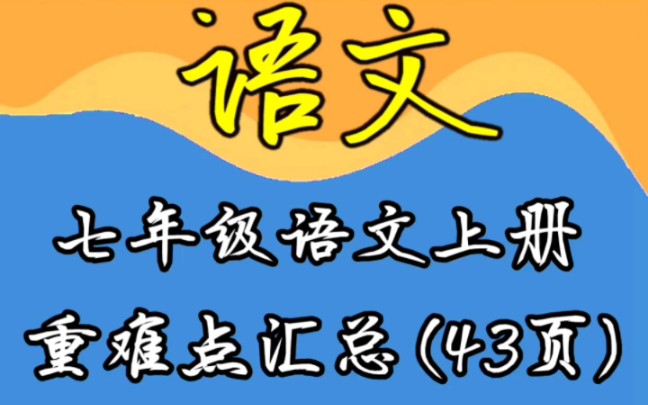 七年级语文上册重难点(生字词、重点课文、课外古诗词、名著导读)汇总哔哩哔哩bilibili