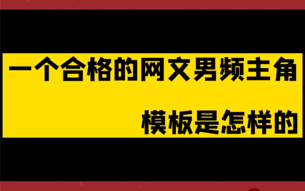 一个合格的网文男频主角,模板是怎样的?哔哩哔哩bilibili