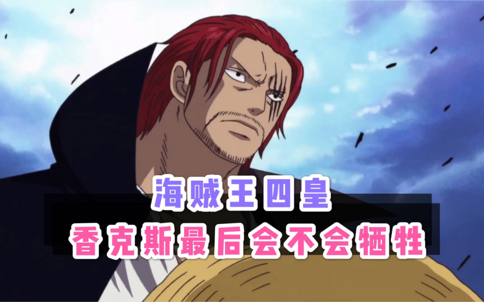 海贼王四皇香克斯最后会不会牺牲?微笑的想法和你想的一样吗?