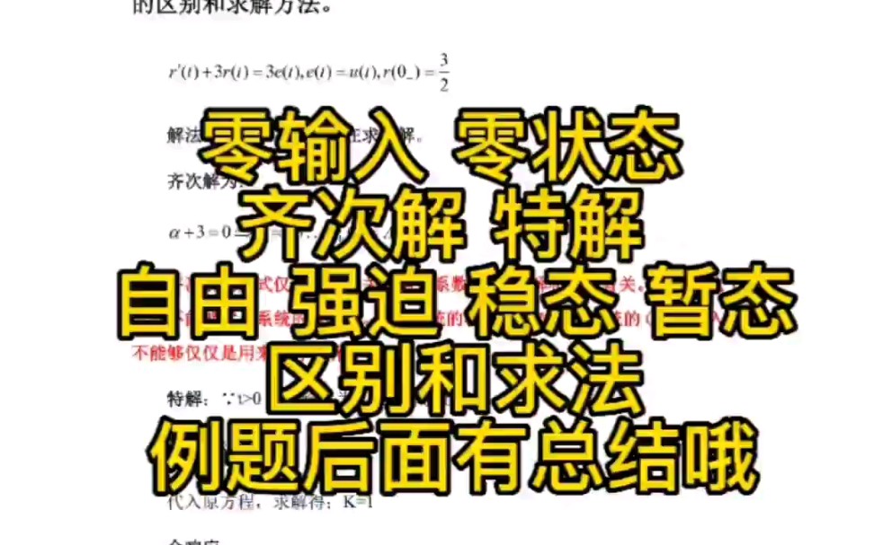 信号与系统零输入响应 零状态响应 齐次解 特解 自由响应 强迫响应 稳态响应 暂态响应 稳定响应 不稳定响应的区别和总结哔哩哔哩bilibili