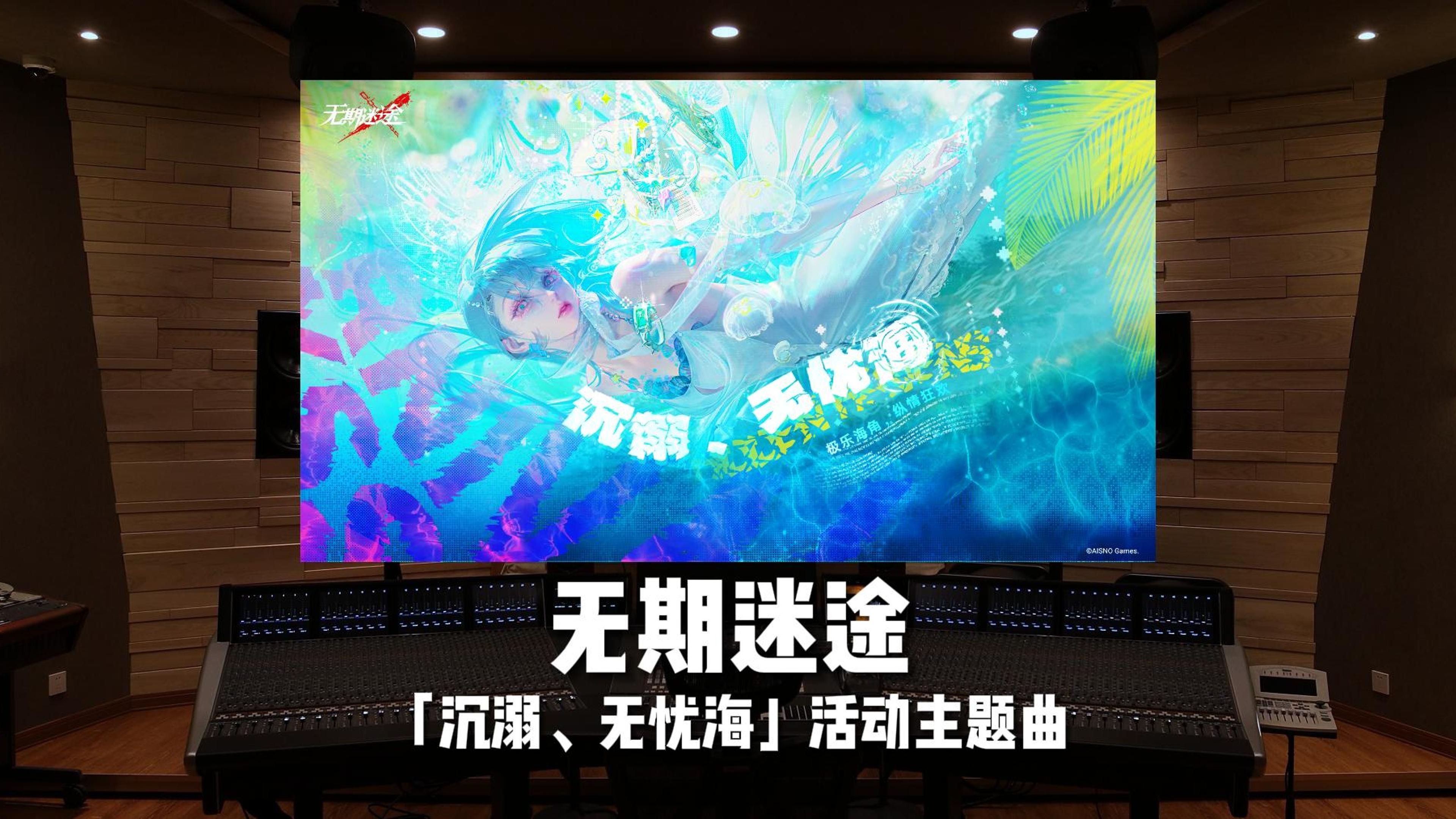 “欢迎来到极乐岛！”《无期迷途》「沉溺、无忧海」活动主题曲【Hi-Res】