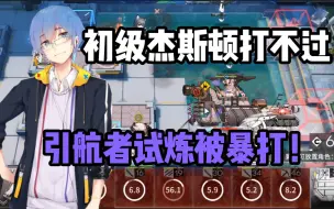 Download Video: 【瓶子君152】爆笑！初级连杰斯顿都打不过！瓶子打引航者试炼被暴打！