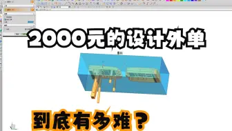 注塑模具设计：2000块的模具设计外单设计思路与设计技巧讲解！看完了你也能吧整套模具设计出来！UG模具设计自学教程分享！