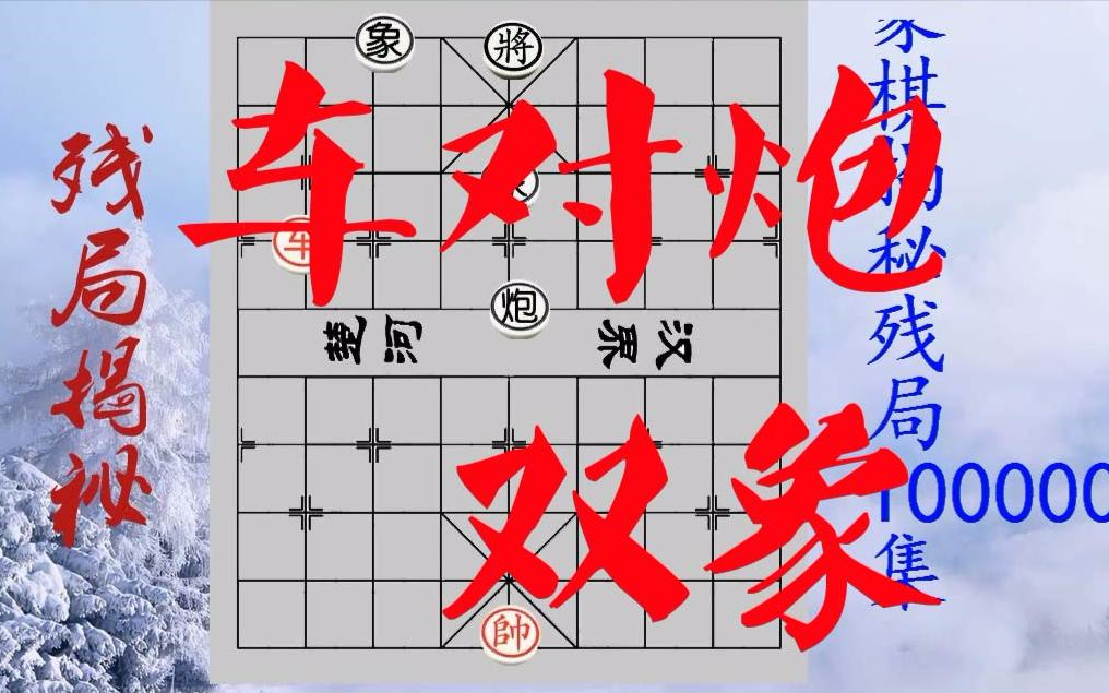 【象棋口诀】绝招妙技一万2千204集,单车不胜炮双象,象棋技术提高的