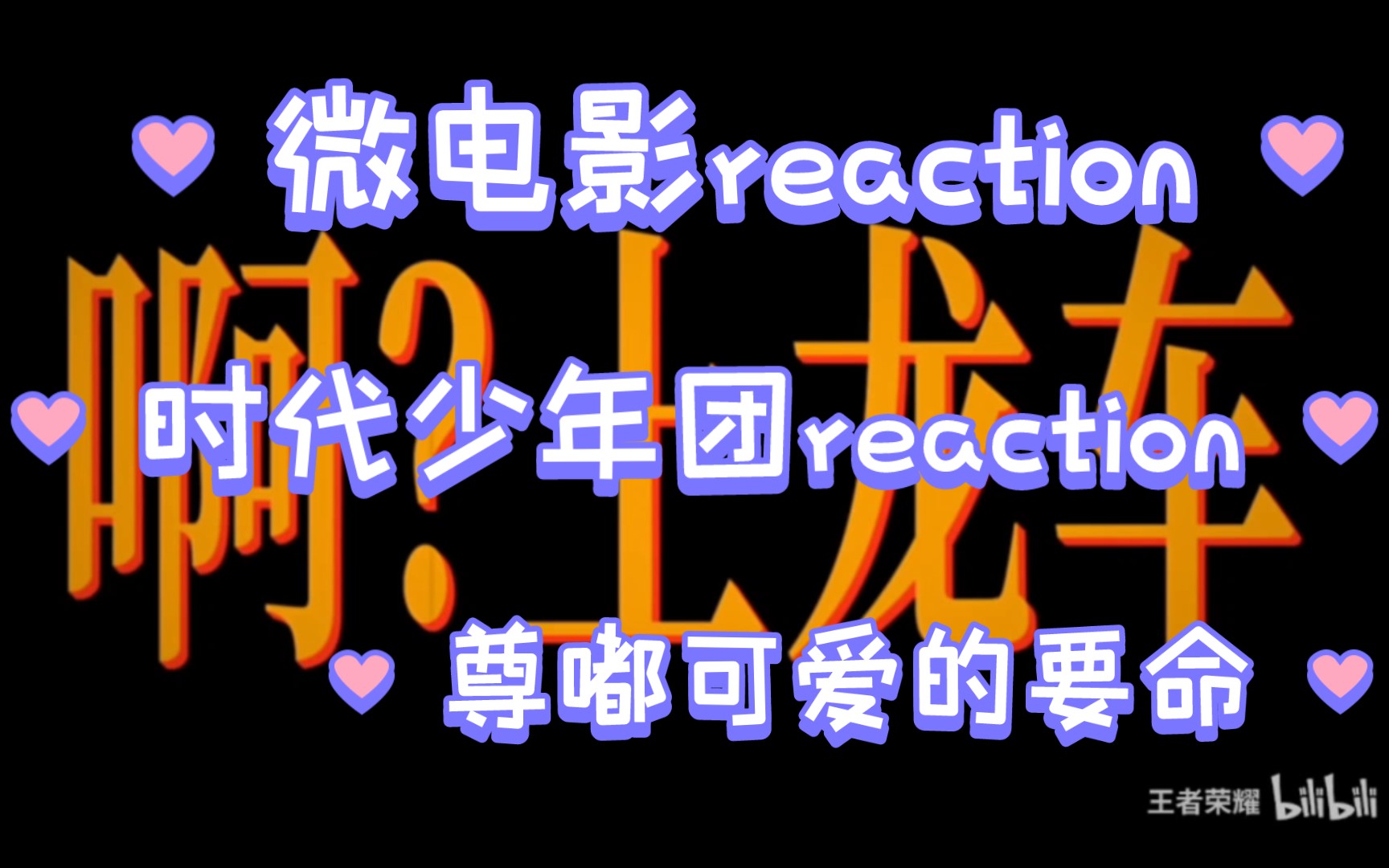 【時代少年團reaction】王者榮耀微電影《啊?上龍車》