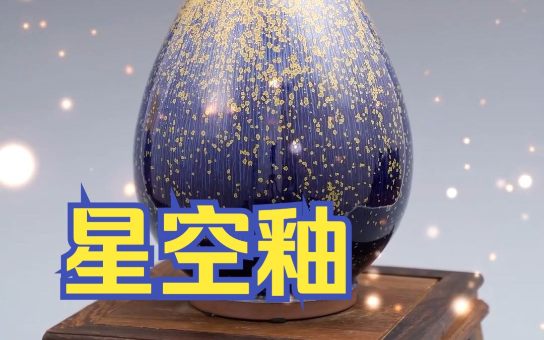 太美了!灿烂如星空的釉色,在匠人手中绽放!哔哩哔哩bilibili