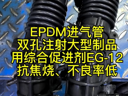 EPDM三元乙丙橡胶进气管,双孔注射大型制品,用综合促进剂EG12,抗焦烧、不良率低!#EPDM三元乙丙橡胶#橡胶管#综合促进剂#橡胶配方哔哩哔哩...