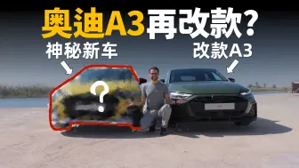 Télécharger la video: 奥迪A3又改款了？抢先体验全新奥迪A3系列：不但有改款，更有神秘新车型【车之感深度车评】