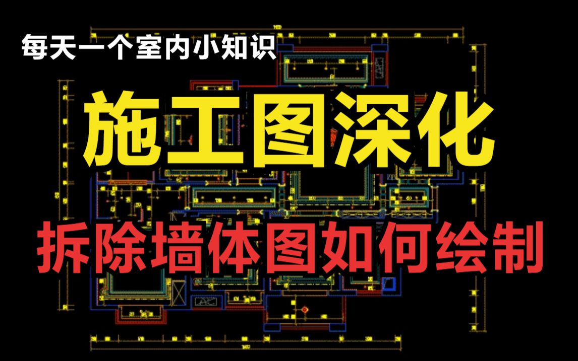 【室内设计】零基础也能一次学会的施工图拆墙体图绘制教程,室内设计师助理必备,加字幕!哔哩哔哩bilibili