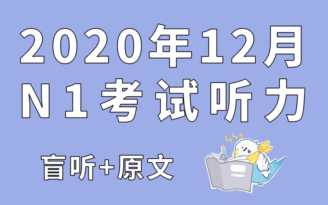 [图]2020年12月N1听力高清音频（盲听+原文）