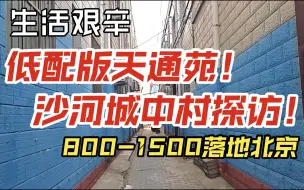 Download Video: 低配版天通苑！沙河城中村探访！800-1500单间落地北京！生活艰辛！