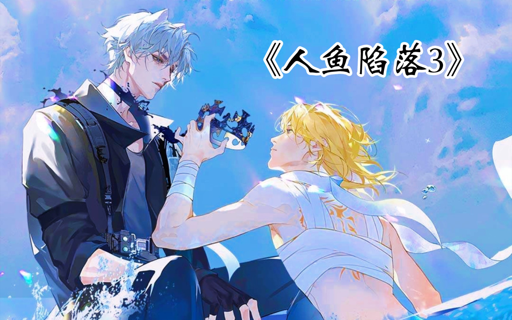 《人鱼陷落》第三季|第三集(下)