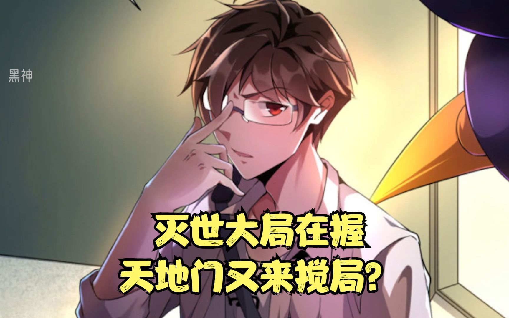 最强髅本伟121:灭世大局在握,天地门又来搅局?_哔哩哔哩_bilibili