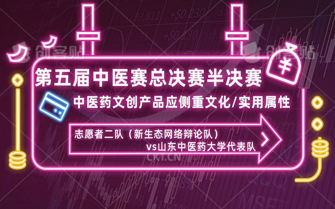 【第五届中医赛总决赛半决赛】志愿者二队(新生态网络辩论队)vs山东中医药大学代表队哔哩哔哩bilibili