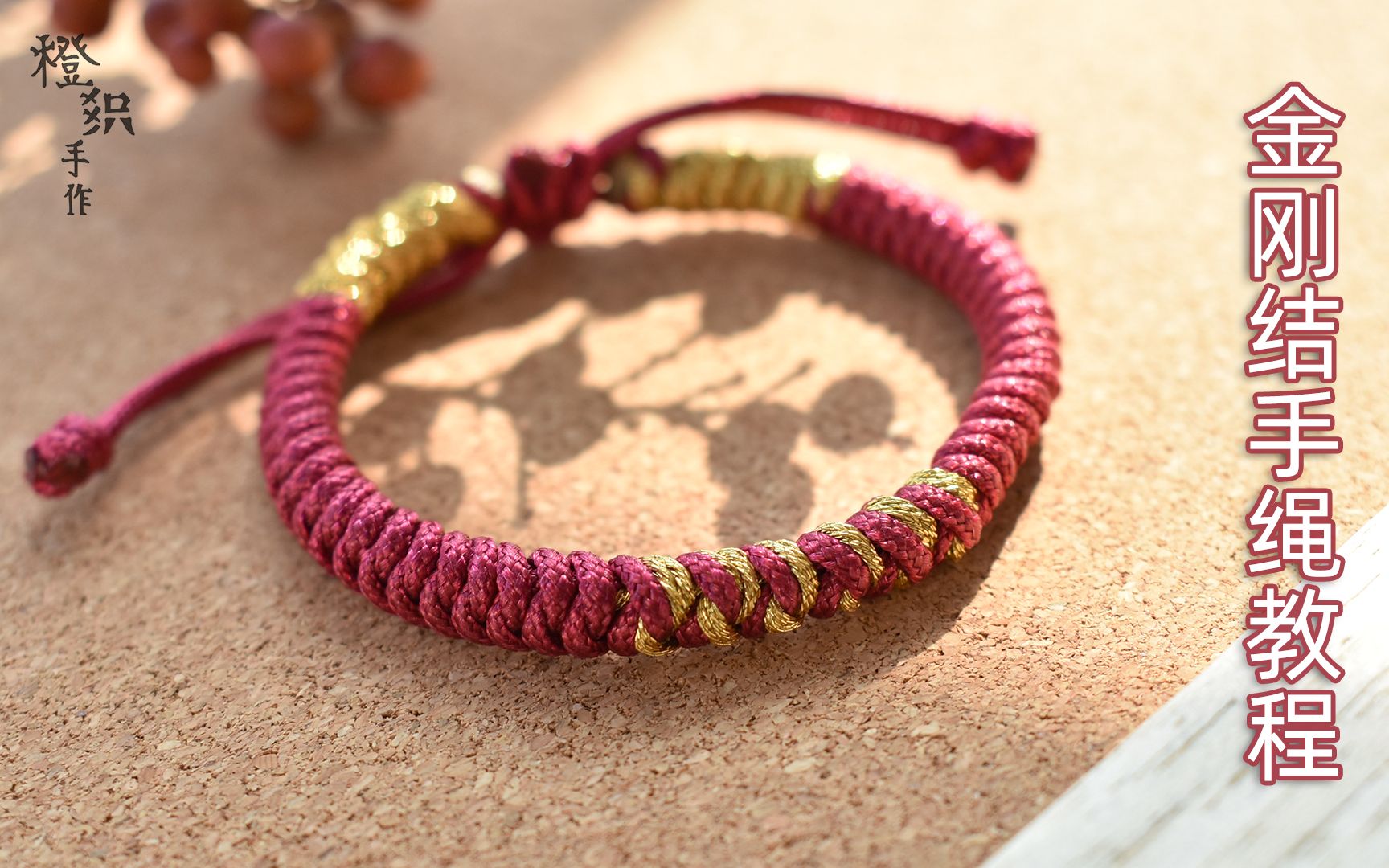 金刚结手绳金线粗版抽绳橙织手作手工编绳教程为所爱之人编一条寓意