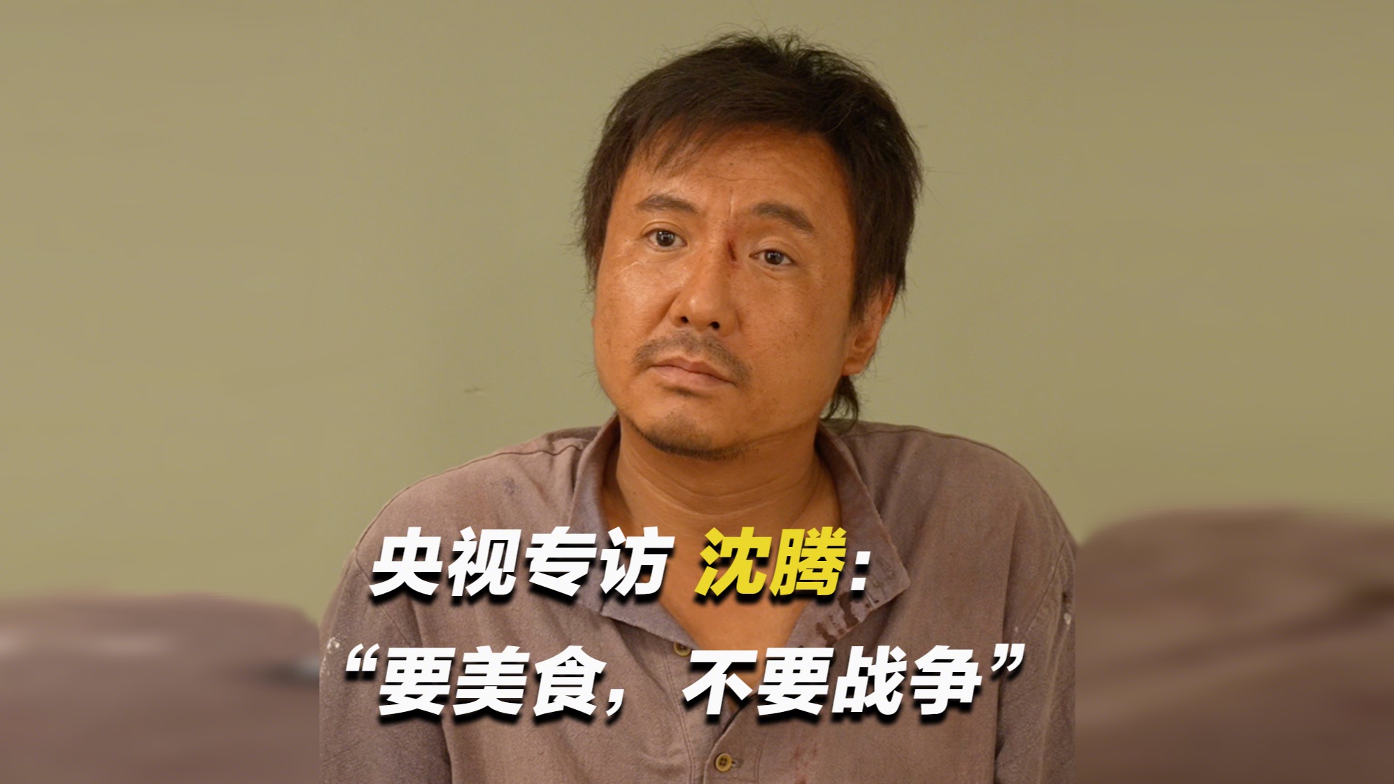 【影谈】沈腾谈“徐福”性格：他在外面还挺支棱的