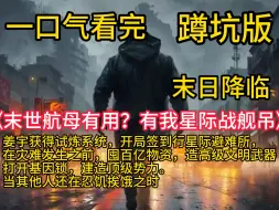 Download Video: 《末世航母有用？有我星际战舰吊》游戏末日降临现实，世界发生巨变，陨石撞击，丧尸横行，冰河时代，虫族入侵，异兽侵略，重重灾厄之下，人类十不存一！绝望之际，姜宇获得