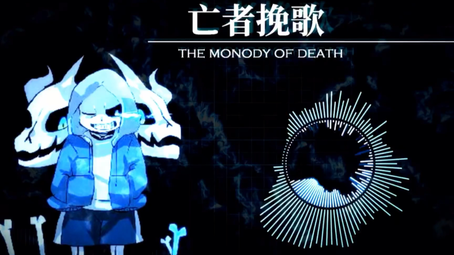 [图]【填词】THE MONODY OF DEATH亡者挽歌填词（已授权）（超压韵！）（求点赞）