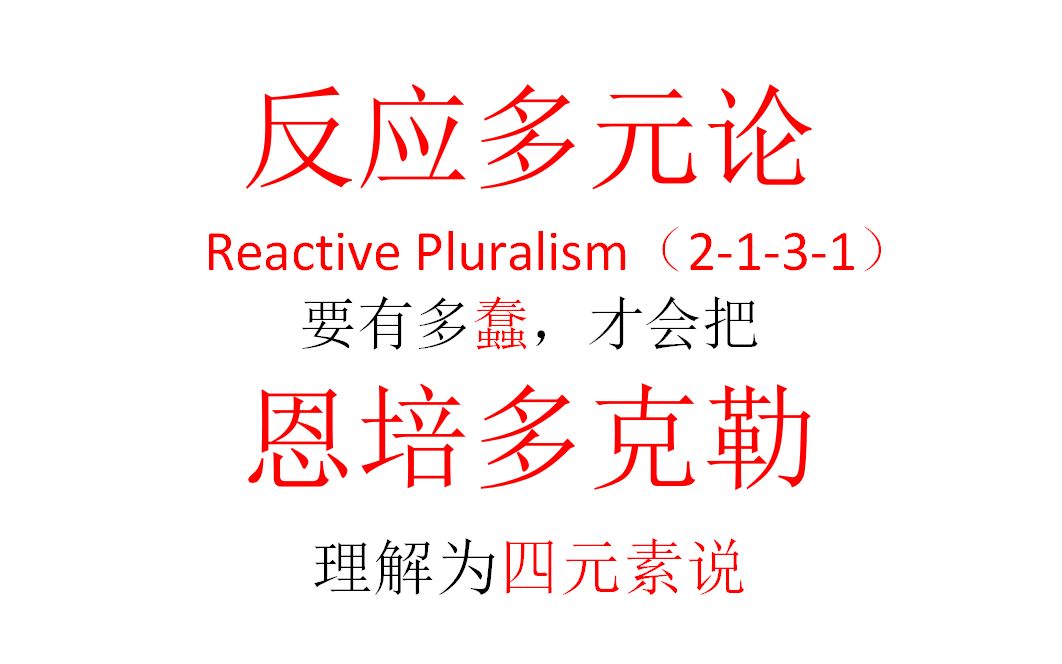 [图]【主义主义】反应多元论（2-1-3-1）——要有多蠢，才会把恩培多克勒理解为四元素说