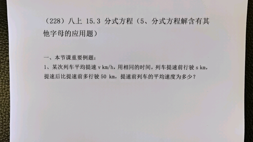 [图]（228）八上15.3 分式方程（5、分式方程解含有其他字母的应用题）