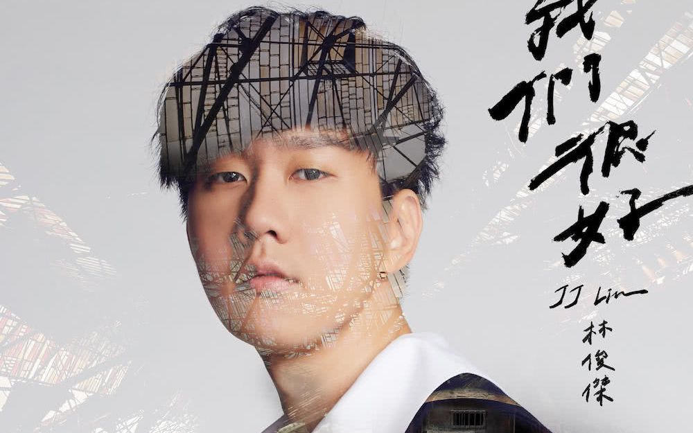 【1080p】我们很好 - 林俊杰