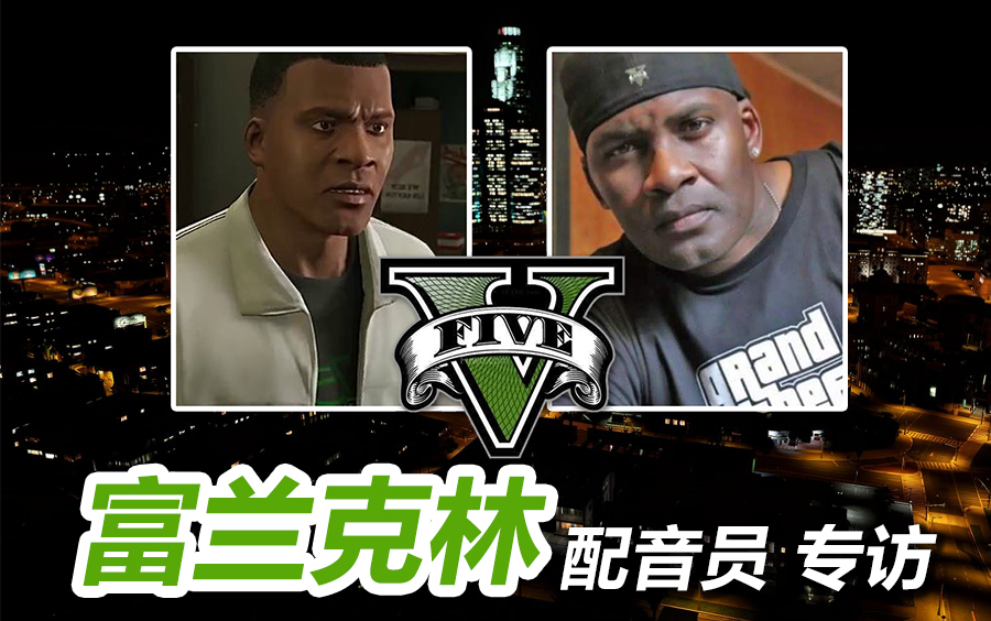 [中文字幕纪录片]gta5 富兰克林的配音演员专访-短纪录片_哔哩哔哩