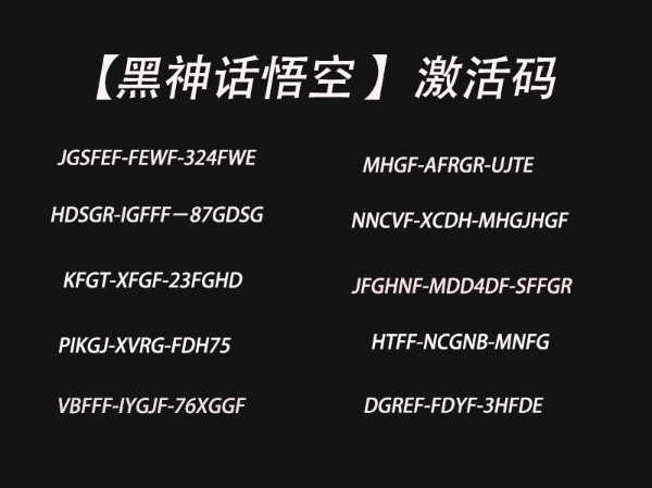 [图]10.1国庆快乐策划【黑神话悟空】给3000份猴，激活码兄弟们评论区拿✔✔要速度