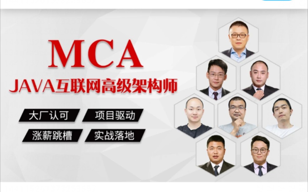 [图]【MCA】Java互联网高级架构师【马士兵教育】