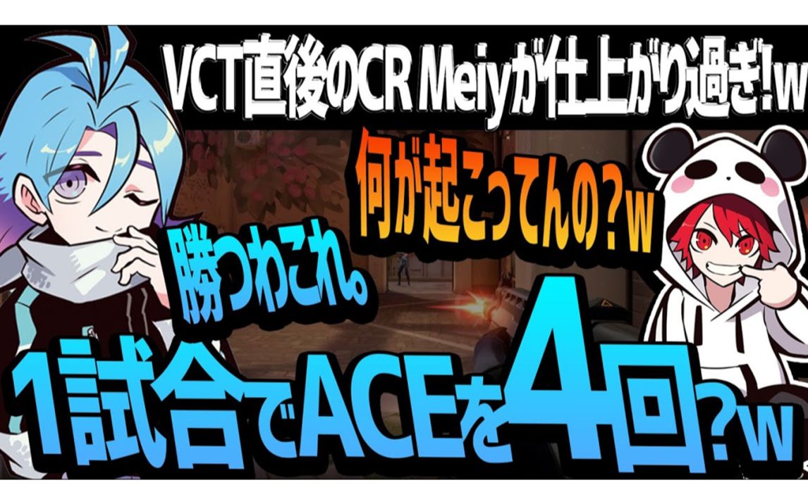 【熟/RION】VCT刚结束的MEIY也太强了!1场4次ACE?哔哩哔哩bilibili