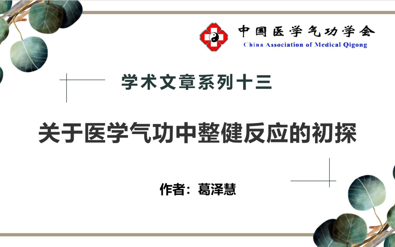 【中医气功】学术系列十三:关于医学气功中整健反应的初探哔哩哔哩bilibili