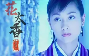 Download Video: 任贤齐《花太香》，唱不尽的江湖豪情，难以逾越的武侠经典