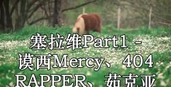 [图]塞拉维Part1 - 谟西Mercy、404 RAPPER、茹克亚 高品质 伴奏带和声