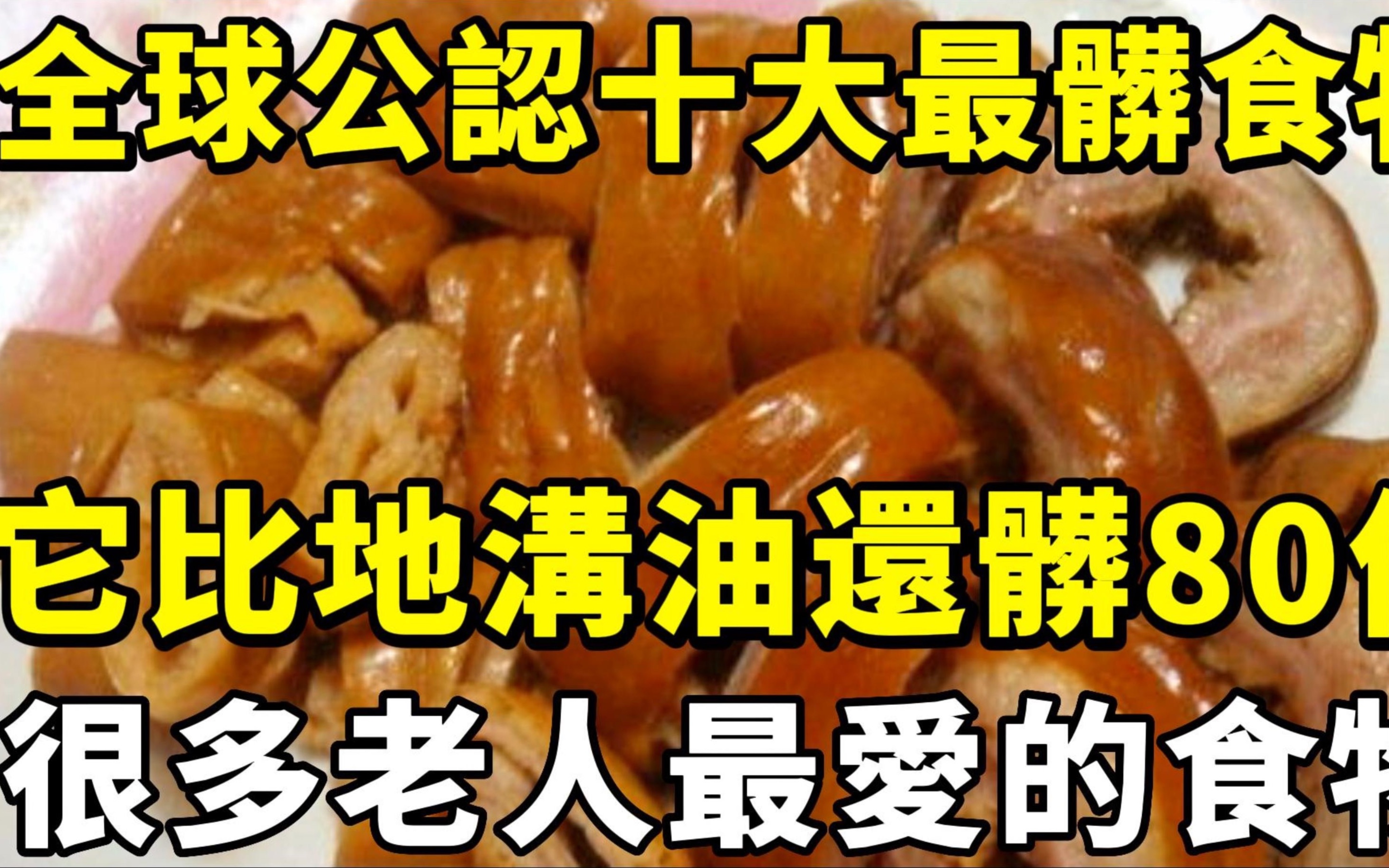 全球公认十大最脏食物,你绝对想不到!它比地沟油还脏80倍!却是很多老人最爱的食物,看完后你还敢吃吗?哔哩哔哩bilibili